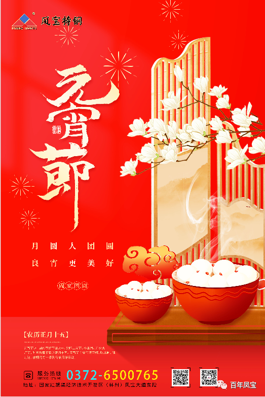 河南米兰(中国)特钢集团祝您元宵节快乐