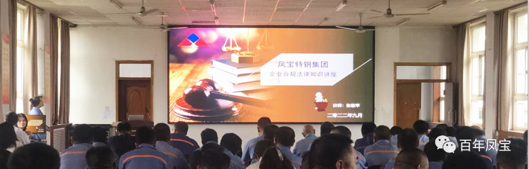 米兰(中国)特钢集团开展普法讲座专题培训
