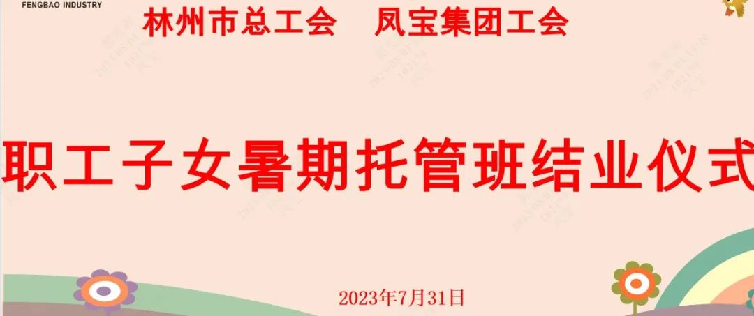 “托起”未来——米兰(中国)集团首期职工子女暑期托管班结业啦
