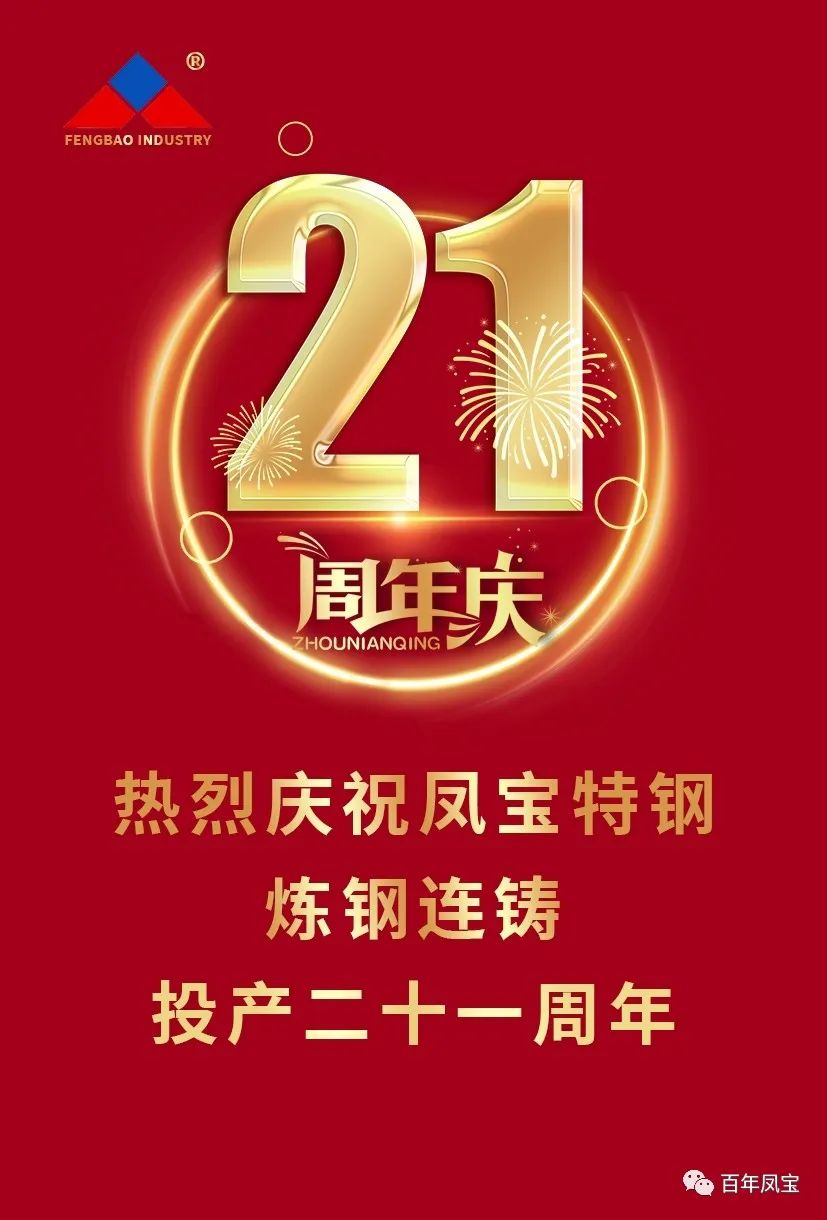 热烈庆祝米兰(中国)特钢炼钢连铸投产二十一周年