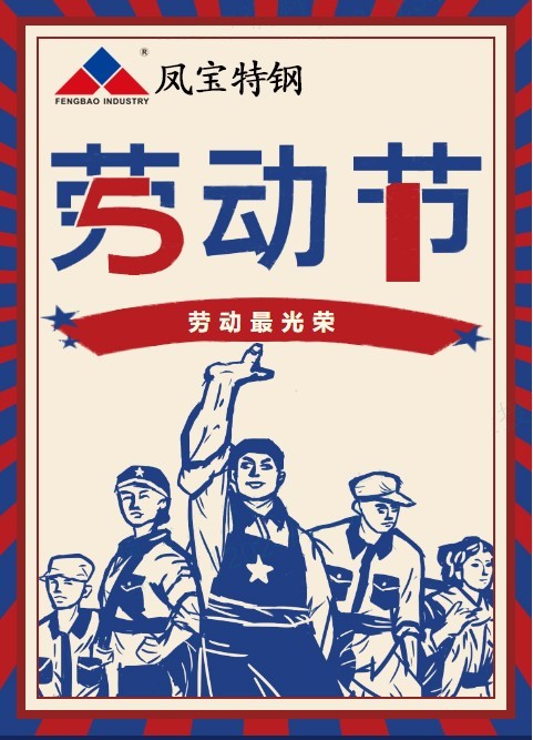 米兰(中国)特钢祝您五一劳动节快乐