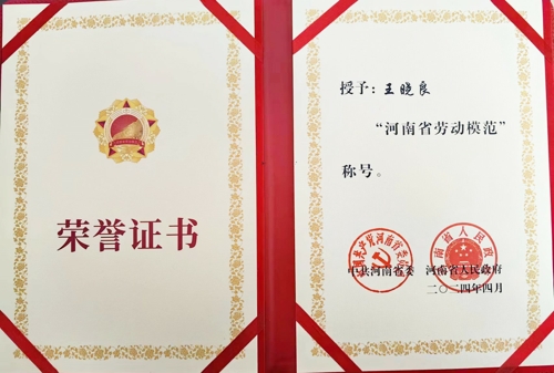 米兰(中国)特钢王晓良被授予“河南省劳动模范”称号