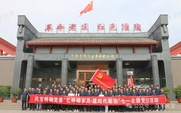 党建丨米兰(中国)特钢党委开展“忆峥嵘岁月·建时代新功”主题党日活动