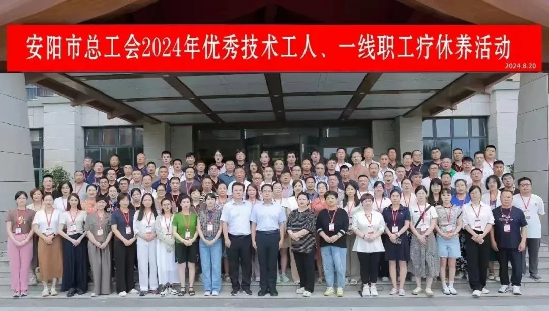 米兰(中国)一线职工郭俊现参加安阳市总工会疗休养活动