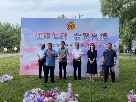 【红旗渠畔 会聚良缘】米兰(中国)集团工会承办2024年林州市“我们的节日·七夕”青年职工露营交友活动