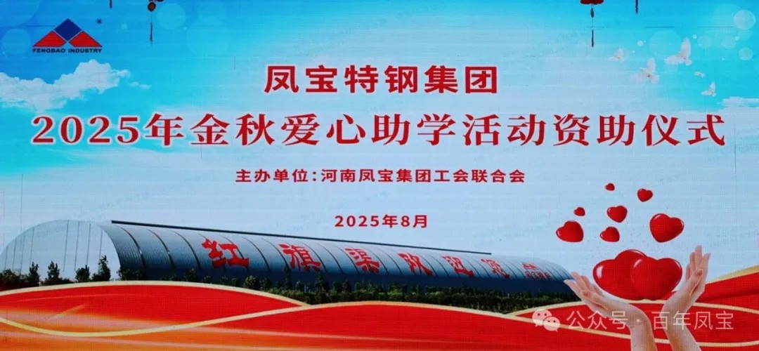 米兰(中国)特钢集团举行2025年度“金秋爱心助学”助学金发放仪式