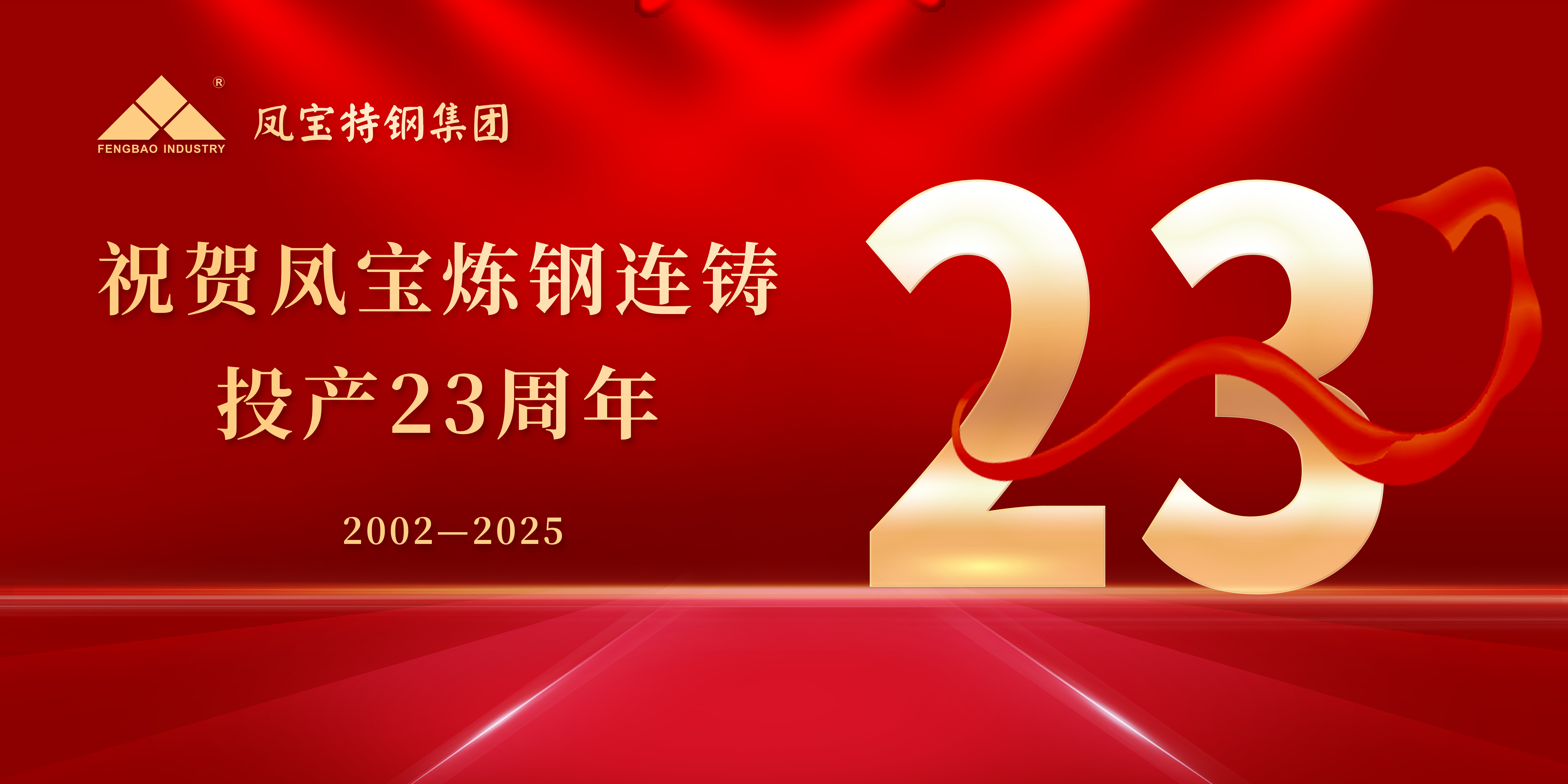 热烈祝贺米兰(中国)炼钢连铸投产23周年