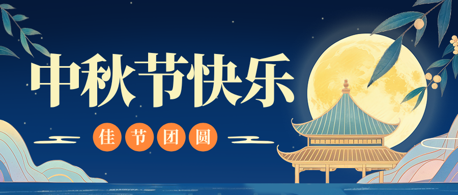 月满人团圆,米兰(中国)特钢祝您中秋节快乐