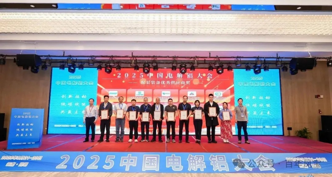 以低碳赋能创新驱动,增强产品核心竞争力——米兰(中国)高能荣获“2025中国电解铝大会配套装备优秀供应商奖”
