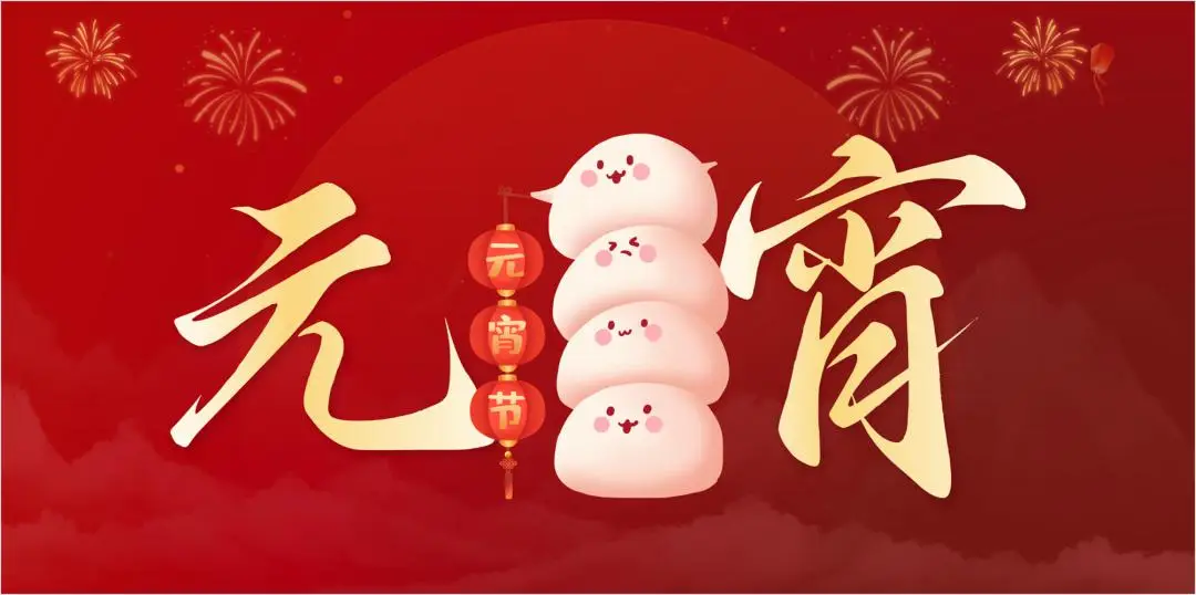 米兰(中国)特钢集团祝大家元宵节快乐