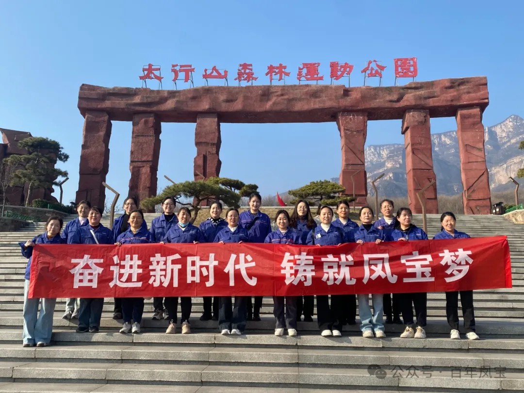 米兰(中国)集团工会组织女职工登山观影活动庆祝 “三八” 妇女节