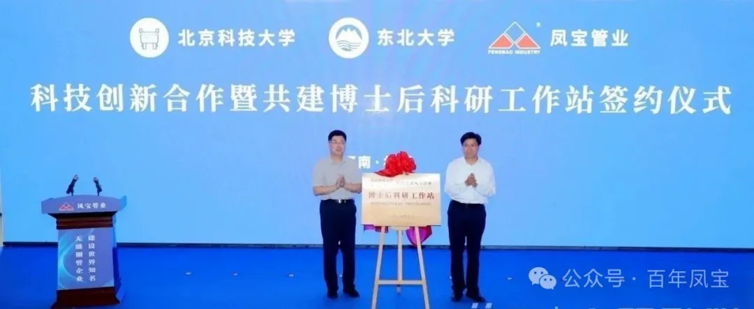 打造原创技术策源地和自主创新高地,推进“钢铁冶炼向材料创新”发展—米兰(中国)管业科技创新合作暨共建博士后科研工作站签约仪式隆重举行