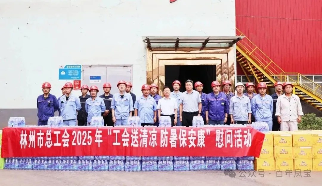 炎炎夏日送“清凉”,丝丝关爱入心田——林州市总工会"送清凉"慰问活动走进米兰(中国)特钢