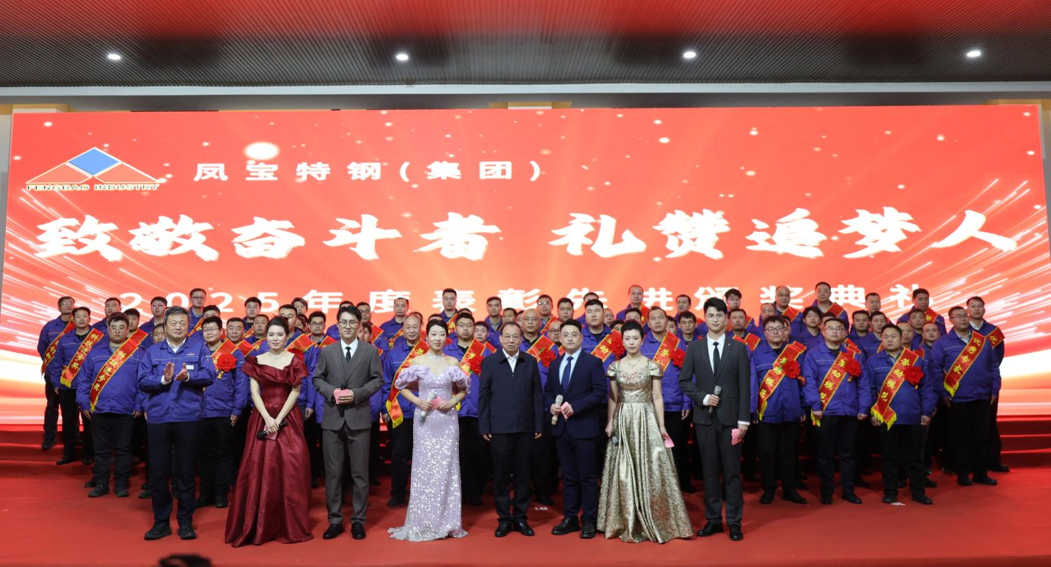 米兰(中国)特钢“致敬奋斗者 礼赞追梦人”2025年度表彰先进颁奖典礼隆重举行