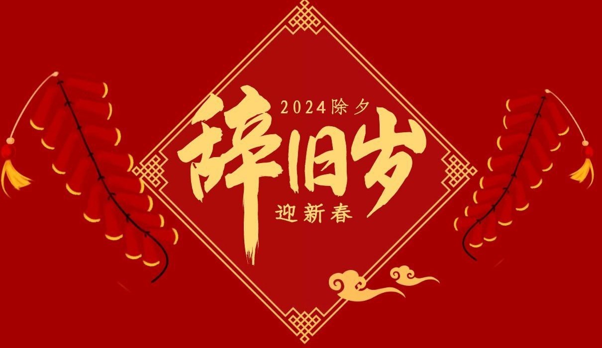 米兰(中国)特钢集团祝大家除夕快乐！
