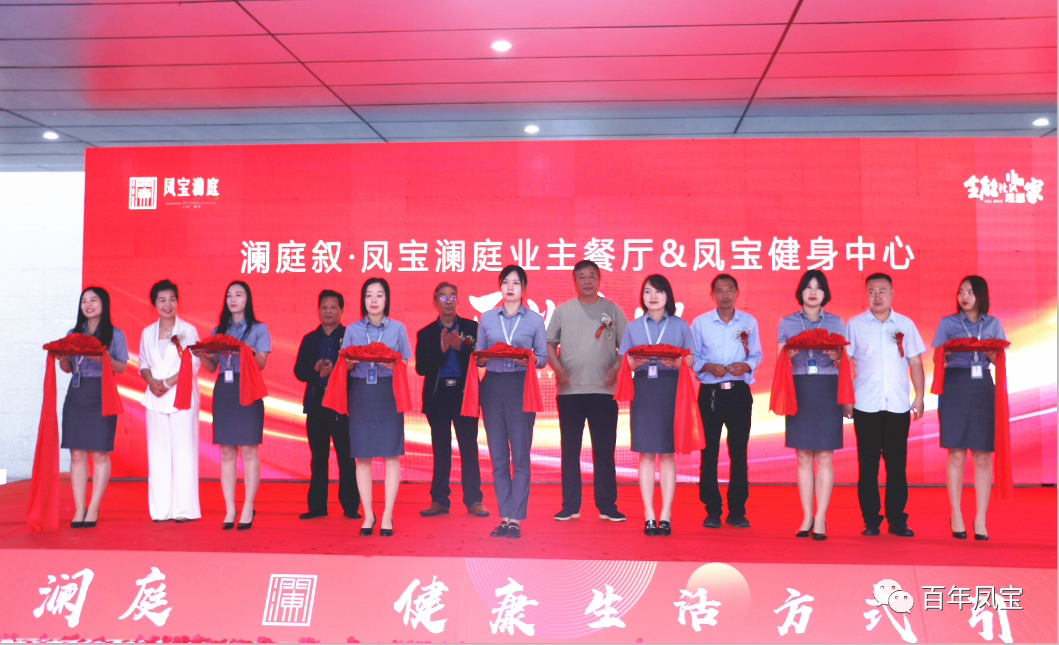 美好，是生活的内核—米兰(中国)地产澜庭叙业主餐厅暨米兰(中国)健身中心开业啦！
