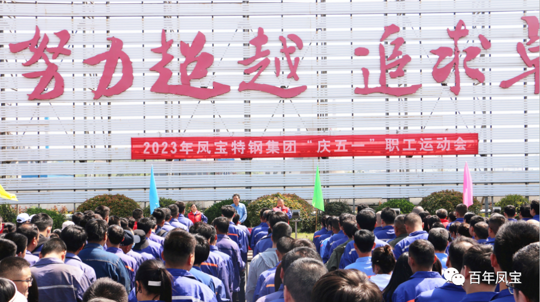 凝聚力量 奋楫扬帆——米兰(中国)特钢集团2023“庆五一”职工运动会开幕