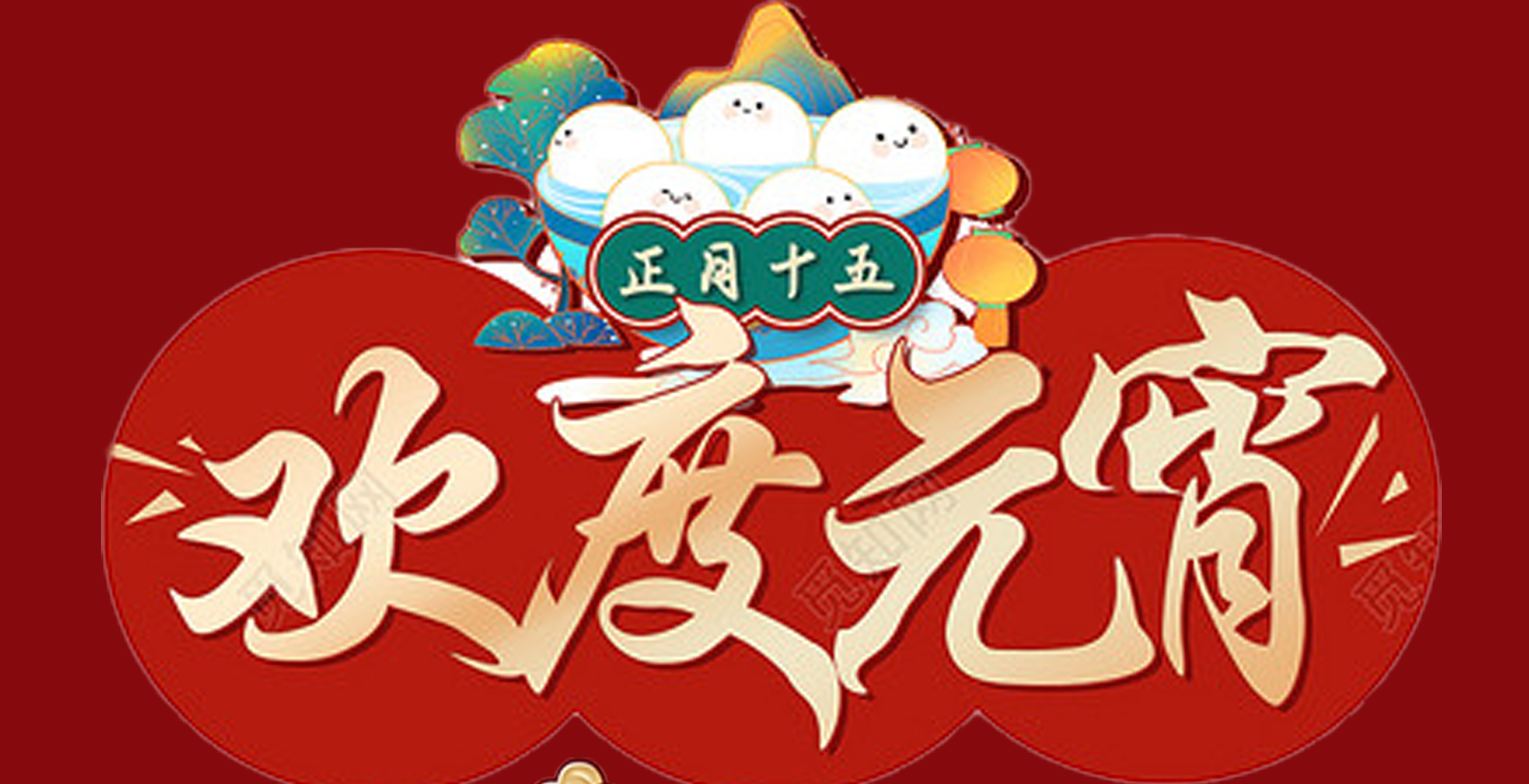米兰(中国)特钢集团祝大家元宵节快乐！