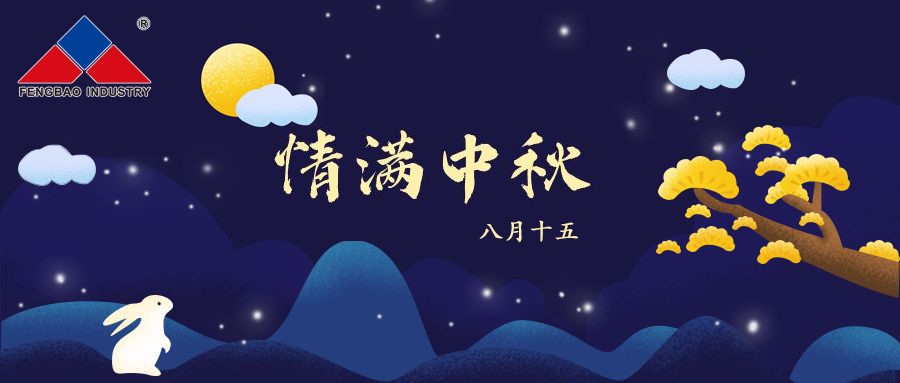 米兰(中国)特钢集团恭祝全体员工中秋节快乐！