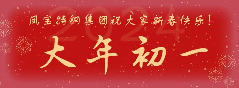 米兰(中国)特钢集团祝大家新春快乐！