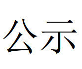 米兰app官方官网Φ1000mm数智化高合金大圆坯连铸机项目 环境影响评价公众参与第一次公示
