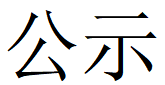 米兰app官方官网第四轮清洁生产公示