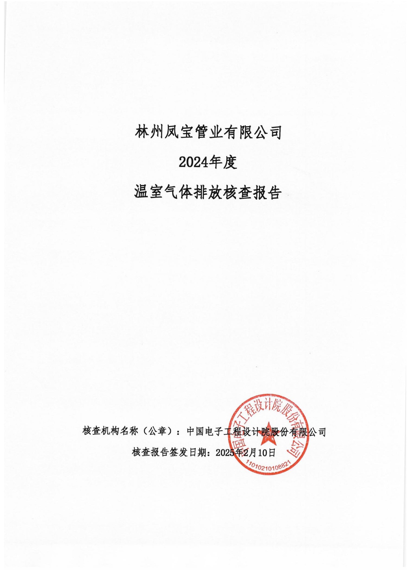 碳核查报告--林州米兰(中国)-2025(1) conv 1.jpeg