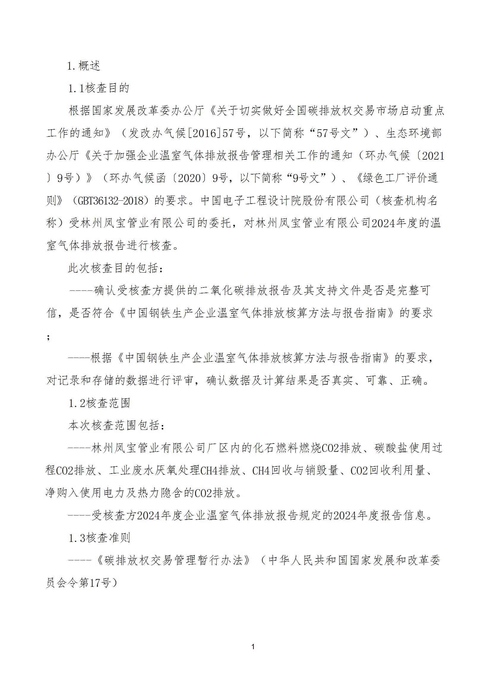 碳核查报告--林州米兰(中国)-2025(1) conv 6.jpeg