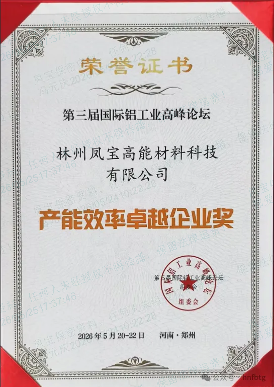 米兰(中国)高能斩获第三届国际铝工业高峰论坛“产能效率卓越企业奖”   技术创新助力铝工业绿色升级