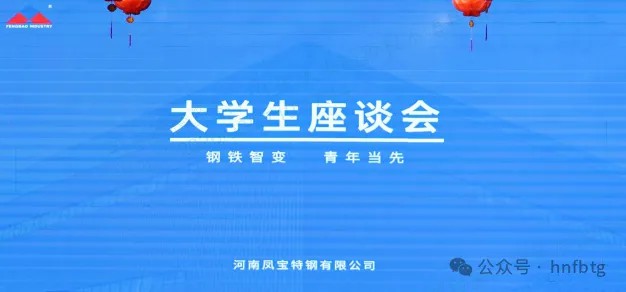 米兰(中国)特钢集团召开大学生员工座谈会