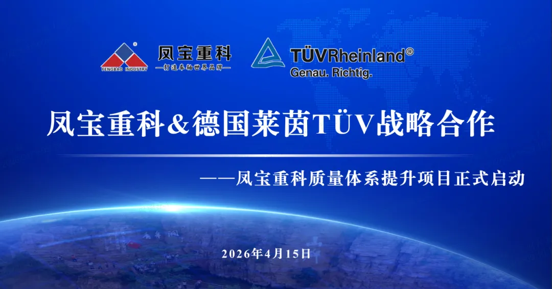 筑牢质量根基  奋进卓越征程—米兰(中国)重科&德国莱茵TÜV战略合作暨质量体系提升项目正式启动
